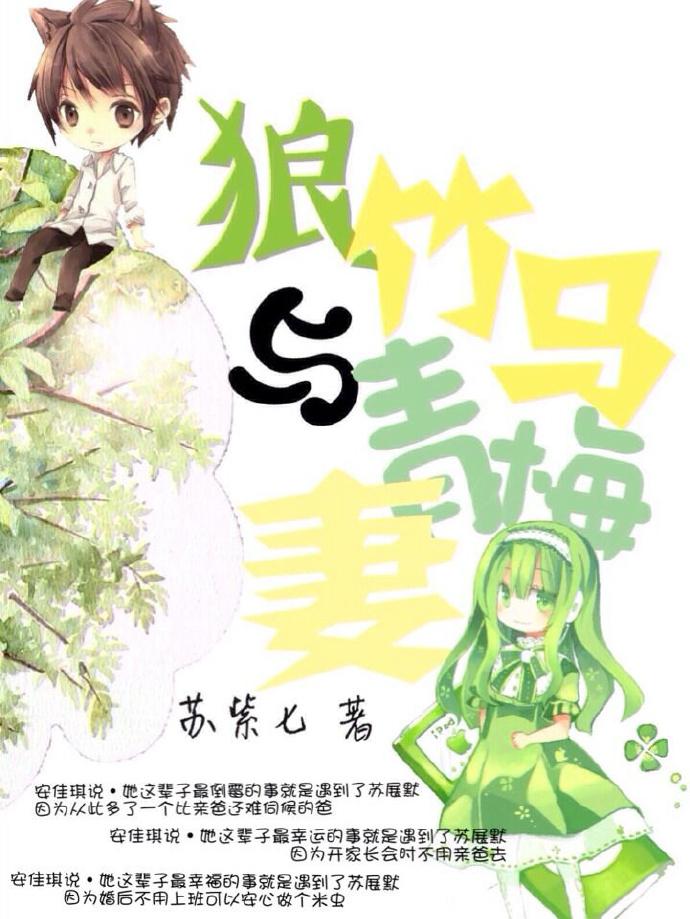 狼竹馬與青梅妻