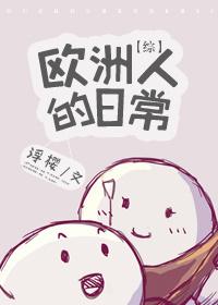 歐洲人的日常[綜]
