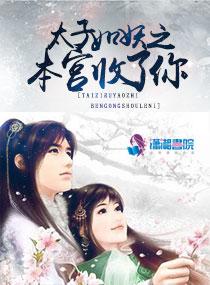 太子如妖之本宮收了你