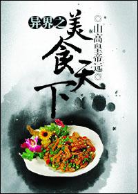 異界之美食天下