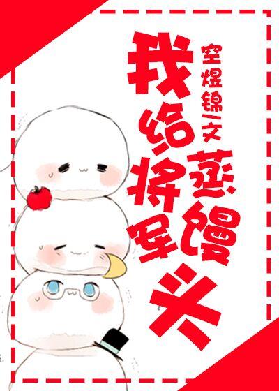 我給将軍蒸饅頭