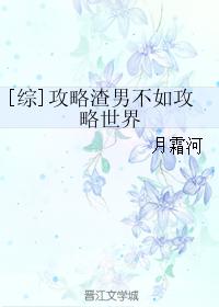 [綜]攻略渣男不如攻略世界