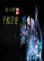 劍三+鬥羅 千機百變