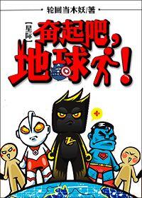 [星際]奮起吧，地球人！