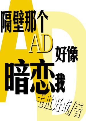 隔壁那個AD好像暗戀我