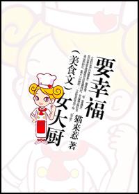 女大廚要幸福（美食文）
