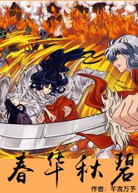 [犬夜叉同人]又是一年春華成秋碧