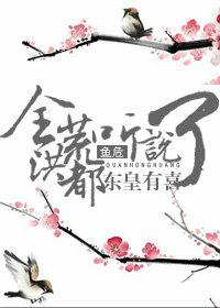 全洪荒都聽說東皇有喜了