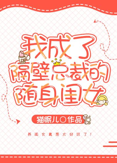 我成了隔壁總裁的随身閨女