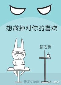 想戒掉對你的喜歡