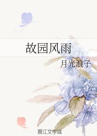 故園風雨