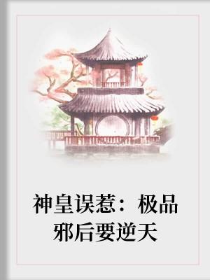 神皇誤惹：極品邪後要逆天