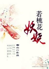 若桃花妖嬈