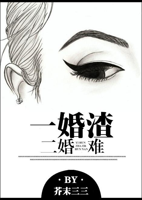 一婚渣，二婚難