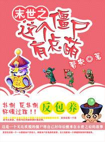 末世之這個僵屍有點萌