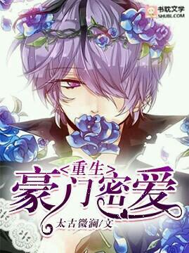 重生豪門密愛