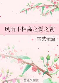 風雨不相離之愛之初