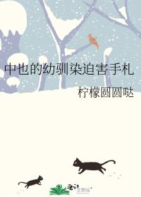 中也的幼馴染迫害手劄