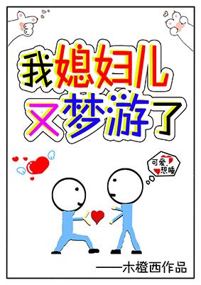 我媳婦兒又夢游了