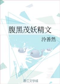 腹黑茂妖精文