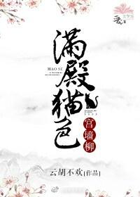 滿殿貓色宮牆柳