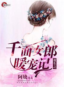 重生之千面女郎暖寵記