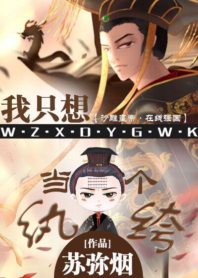 我只想當一個纨绔