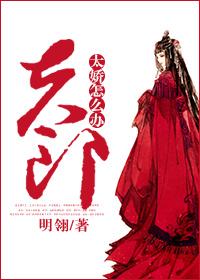 夫郎太嬌怎麽辦