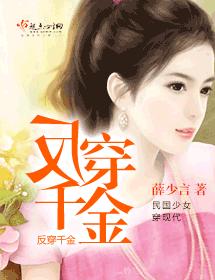 反穿千金