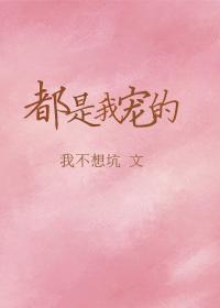 都是我寵的