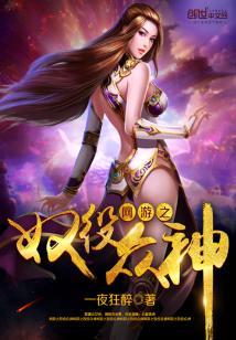 網游之奴役衆神