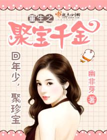 重生之聚寶千金
