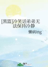 [黑籃]冷笑話弟弟無法保持冷靜