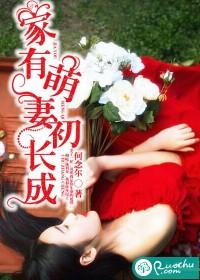 家有萌妻初長成