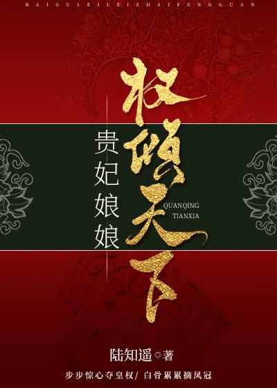 貴妃娘娘權傾天下