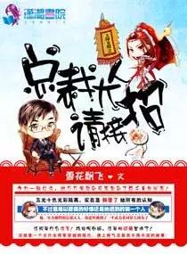 天降女将之總裁大人請接招