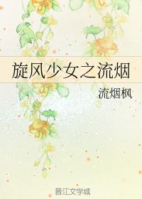 旋風少女之流煙