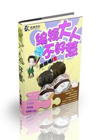 編輯大人不好惹