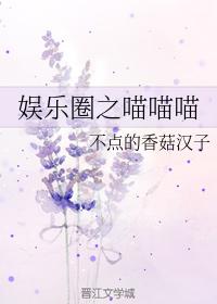 娛樂圈之喵喵喵