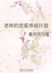老師的戀愛養成計劃