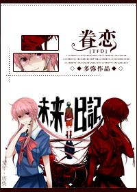 眷戀[未來日記TFD]