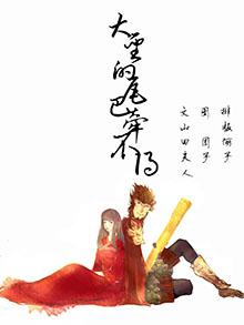 大聖的尾巴牽不得