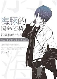 [Free！]海豚的飼養姿勢