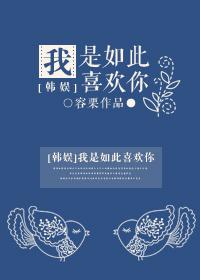 （韓娛同人）我是如此喜歡你