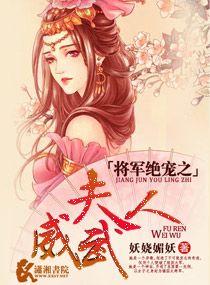 将軍絕寵之夫人威武