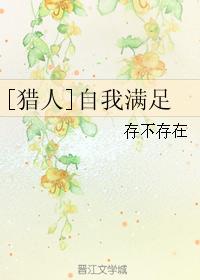 [獵人]自我滿足