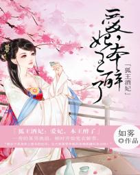 狐王酒妃：愛妃本王醉了