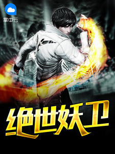 絕世妖衛沈雪凝薛辰