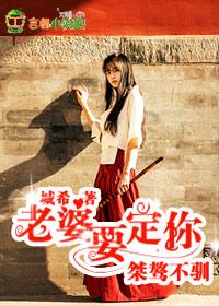 桀骜不馴，老婆要定你