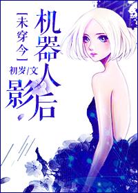 [未穿今]機器人影後